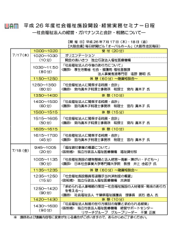 2014施設開設・経営実務セミナー 日程