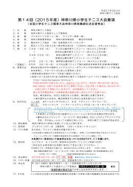 第14回（2015年）神奈川県小学生テニス大会要項（PDF