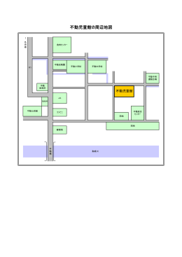 不動児童館の周辺地図（PDF・46KB）