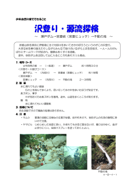 瀬戸ダム→宮妻峡（宮妻ヒュッテ）→不動の滝
