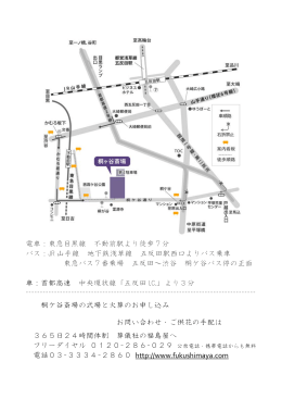 電車：東急目黒線 不動前駅より徒歩7分 バス：JR 山手線 地下鉄浅草線