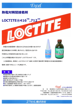 熱電対瞬間接着剤 LOCTITE®416™,712™