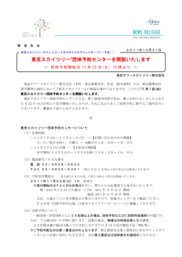 東武タワースカイツリー（株）2011年10月31日付ニュースリリース