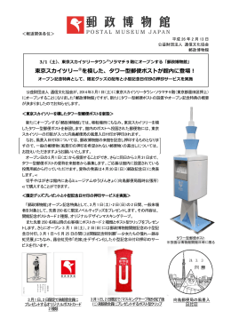 東京スカイツリー®を模した、タワー型郵便ポストが館内に