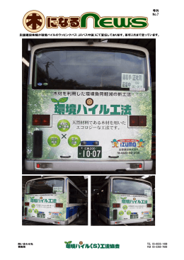 出雲建設  様が環境パイルのラッピングバス(JRバス中国）にて宣伝して