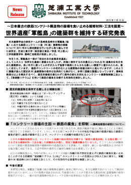 【プレスリリース】軍艦島の建築群を維持する研究発表