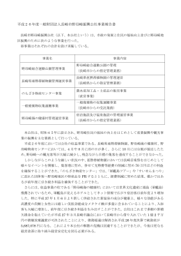 平成26年度一般財団法人長崎市野母崎振興公社事業報告書