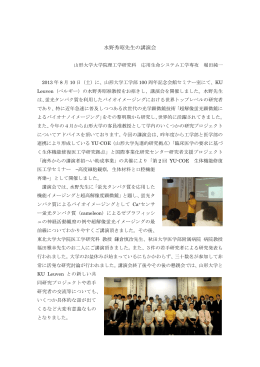 水野秀昭先生の講演会 - 山形大学国際事業化研究センター｜トップページ