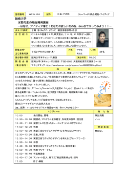 阪南大学 水野先生の商品開発講座