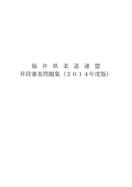 福 井 県 柔 道 連 盟 昇段審査問題集（2014年度版）
