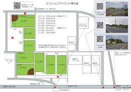 ミンショングラウンド案内図