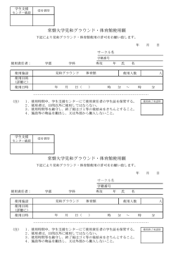常磐大学見和グラウンド・体育館使用願(PDF 55KB)