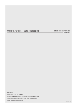 アカデミーヒルズ 平河町ライブラリー 会則・利用規定（PDF：402KB）