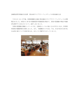 長崎県高等学校総合文化祭 第 10 回ライブラリーフェスティバル県北