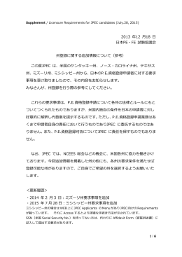 2013 年12 月18 日 日本PE・FE 試験協議会 州登録に関する追加情報