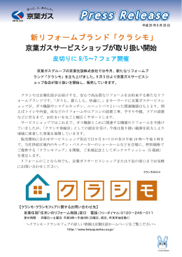 新リフォームブランド「クラシモ」 京葉ガスサービスショップが取り扱い開始