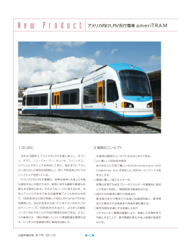アメリカ向けLRV先行電車 ameriTRAM (PDF:552KB/3pages)