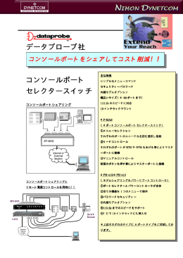 「コンソールポート切替えスイッチ」カタログ(PDFファイル)