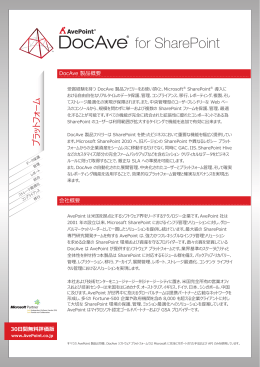 AvePoint DocAve for SharePoint_JP