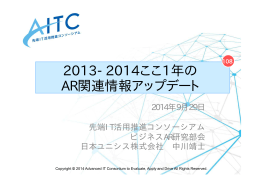 2013-2014ここ1年の AR関連情報アップデート