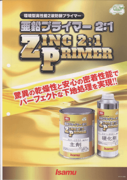 亜鉛プライマー2 - 原塗料商事株式会社