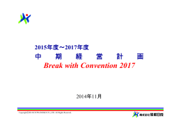 中期経営計画 Break with Convention 2017 説明資料 [約