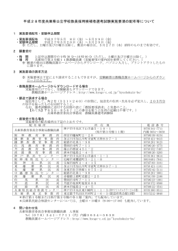 平成28年度兵庫県公立学校教員採用候補者選考