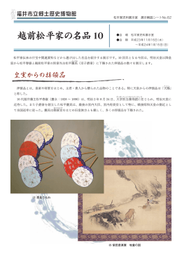 展示解説シートNo.62 - 福井市立郷土歴史博物館
