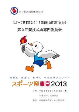 スポーツ祭東京2013武蔵村山市実行委員会 第2回競技式典専門委員会