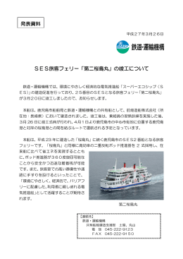 SES旅客フェリー「第二桜島丸」の竣工について 発表資料