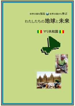 マリ共和国 - 愛知県国際交流協会