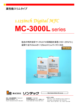マスフローコントローラ MC-3000L カタログデータ