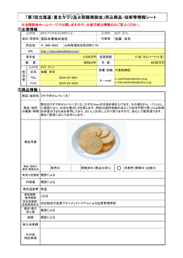 酒田米菓  （PDF：135KB）