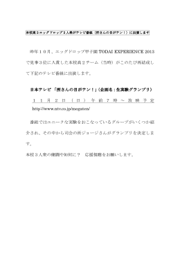 昨年10月、エッグドロップ甲子園 TODAI EXPERIENCE 2013 で見事3