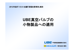 UBE真空バルブの 小物製品への適用