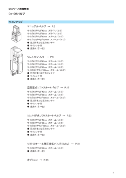 On-Offバルブ ラインアップ マニュアルバルブ → P.3 オプション → P.35