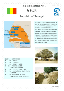 セネガル Republic of Senegal