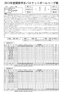 2013年度関西学生バスケットボールリーグ戦