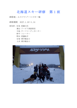北海道スキー研修 第1班 参加報告