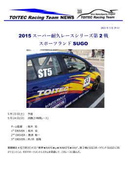 2015 スーパー耐久レースシリーズ第 2 戦 スポーツランド SUGO