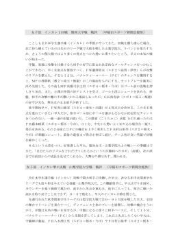 女子部 インカレ 1 回戦 関西大学戦 戦評 （早稲田スポーツ新聞会提供