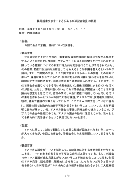 鶴岡首席交渉官によるぶら下がり記者会見の概要 日時：平成27年5月