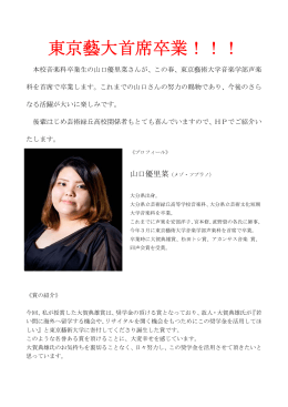山口優里菜さんが東京藝術大学を首席で卒業することになりました。