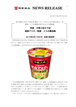 『明星 中華三昧タテ型 銀座アスター監修 とろみ醤油麺』2015