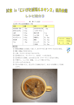 材 料（1人分） 【コラーゲン入り中華スープ】 作り方 ① 春雨は熱湯に 2 分