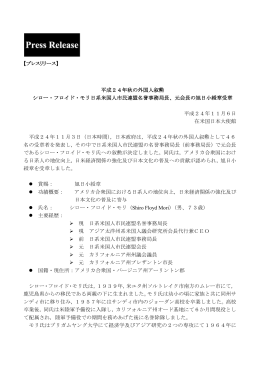 【プレスリリース】 平成24年秋の外国人变勲 シロー・フロイド・モリ日系