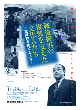 戦後横浜の復興を支えた文化人たち 牧野勲をめぐる人々