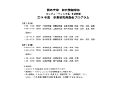 関西大学 総合情報学部 2014 年度 卒業研究発表会プログラム