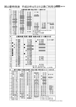 岡山駅時刻表 平成23年4月2日以降ご利用分