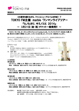 TOKYO FM主催 marble ワンマンライブツアー ワンマンライブツアー